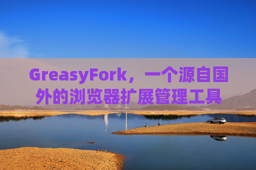 GreasyFork，一个源自国外的浏览器扩展管理工具